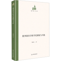 醉染图书批判教育学的当代困境与可能9787519460464