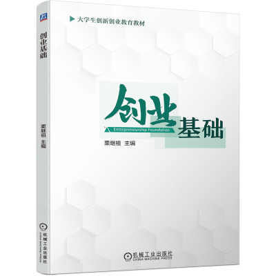 醉染图书创业基础9787111693611