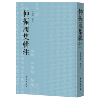 醉染图书仲振履集辑注9787507762464