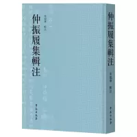 醉染图书仲振履集辑注9787507762464