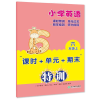 醉染图书小学英语“课时+单元+期末”特训 六年级上9787572220852