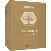 醉染图书特区高山样板——白交祠村9787307225565