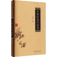 醉染图书朱敏医案经验集9787536170759