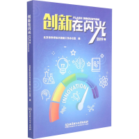 醉染图书创新在闪光 2019年9787568293198