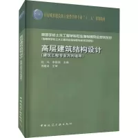醉染图书高层建筑结构设计9787112209064