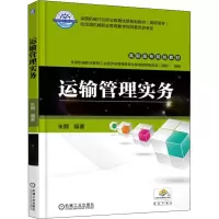 醉染图书运输管理实务9787111542414