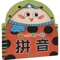 醉染图书小手翻一翻 拼音9787549848287
