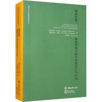 醉染图书激励变革:建成环境中的可持续设计与行为9787568902939