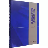 醉染图书基于协调发展理念的治理研究9787520390392