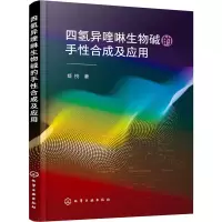 醉染图书四氢异喹啉生物碱的手合成及应用97871243