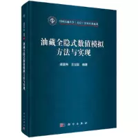 醉染图书油藏全隐式数值模拟方法与实现9787030655417