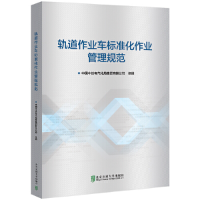 醉染图书轨道作业车标准化作业管理规范9787512145887