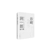 醉染图书谷崎润一郎情书集9787229146016
