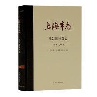 醉染图书上海市志·社会团体分志(1978-2010)9787532599097