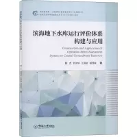 醉染图书滨海地下水库运行评价体系构建与应用9787567024083