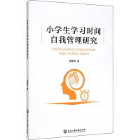 醉染图书小学生学习时间自我管理研究9787517839125