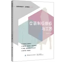 醉染图书女装制板推板与工艺9787518058839