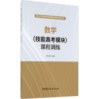 醉染图书数学(技能高考模块)课程训练9787516027530