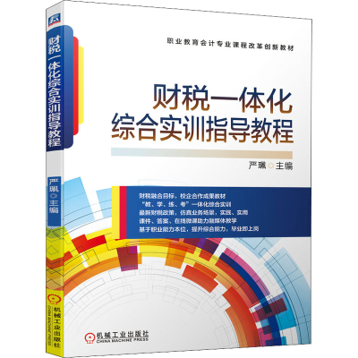 醉染图书财税一体化综合实训指导教程9787111681311