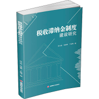 醉染图书税收滞纳金制度建设研究9787550441491