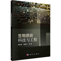 醉染图书生物质炭科技与工程9787030700773