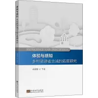 醉染图书体验与感知 乡村旅游者忠诚的拓展研究9787564194024
