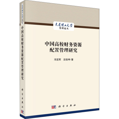 醉染图书中国高校财务资源配置管理研究9787030668