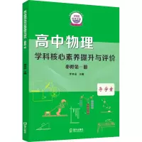 醉染图书高中物理学科核心素养提升与评价 必修册9787550732537