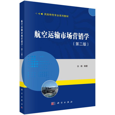 醉染图书航空运输市场营销学(第二版)9787030694317