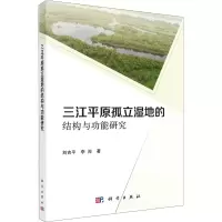 醉染图书三江平原孤立湿地的结构与功能研究9787030697424
