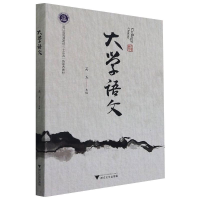 醉染图书大学语文高玉9787308192