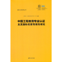 醉染图书中国工程教育专业认及其国际实质等效研究9787302590309