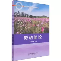 醉染图书劳动简论9787576302189