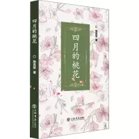 醉染图书四月的桃花9787545820799