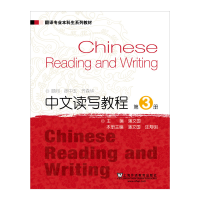 醉染图书翻译专业生系列教材:中文读写教程39787544664882