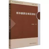 醉染图书校本教研主体互动论9787520390118