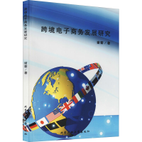 醉染图书跨境商务发展研究9787563964802
