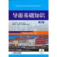 醉染图书导游基础知识9787111522737