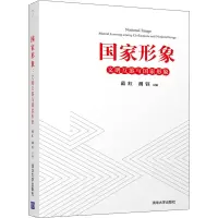 醉染图书形象 文明互鉴与形象9787302588986