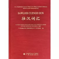 醉染图书壮汉词汇97875363711