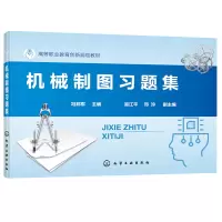 醉染图书机械制图习题集(冯邦军)9787159
