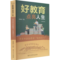 醉染图书好教育点亮人生(修订版)9787561537633