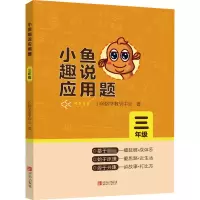 醉染图书小鱼趣说应用题 3年级9787555283126