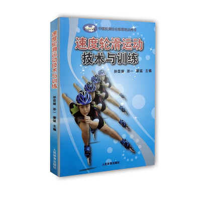 醉染图书速度轮滑运动技术与训练9787500947851