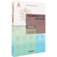 醉染图书中国战略新兴产业研究与发展·增材制造9787111687344