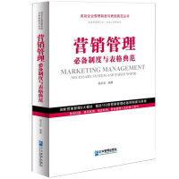 醉染图书营销管理制度与表格典范9787516421345
