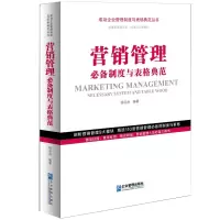 醉染图书营销管理制度与表格典范9787516421345