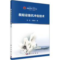 醉染图书舰船设备抗冲击技术9787030698124