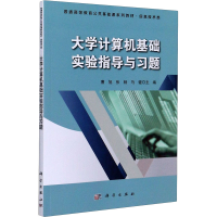 醉染图书大学计算机基础实验指导与习题9787030653529