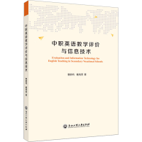 醉染图书中职英语教学评价与信息技术9787517844778
